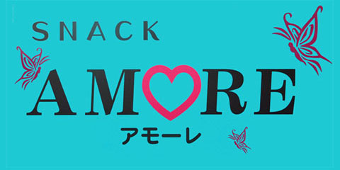 SNACK　AMORE（アモーレ）