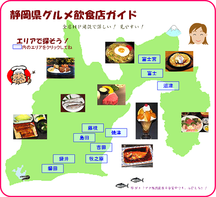 静岡県グルメ飲食店ガイド